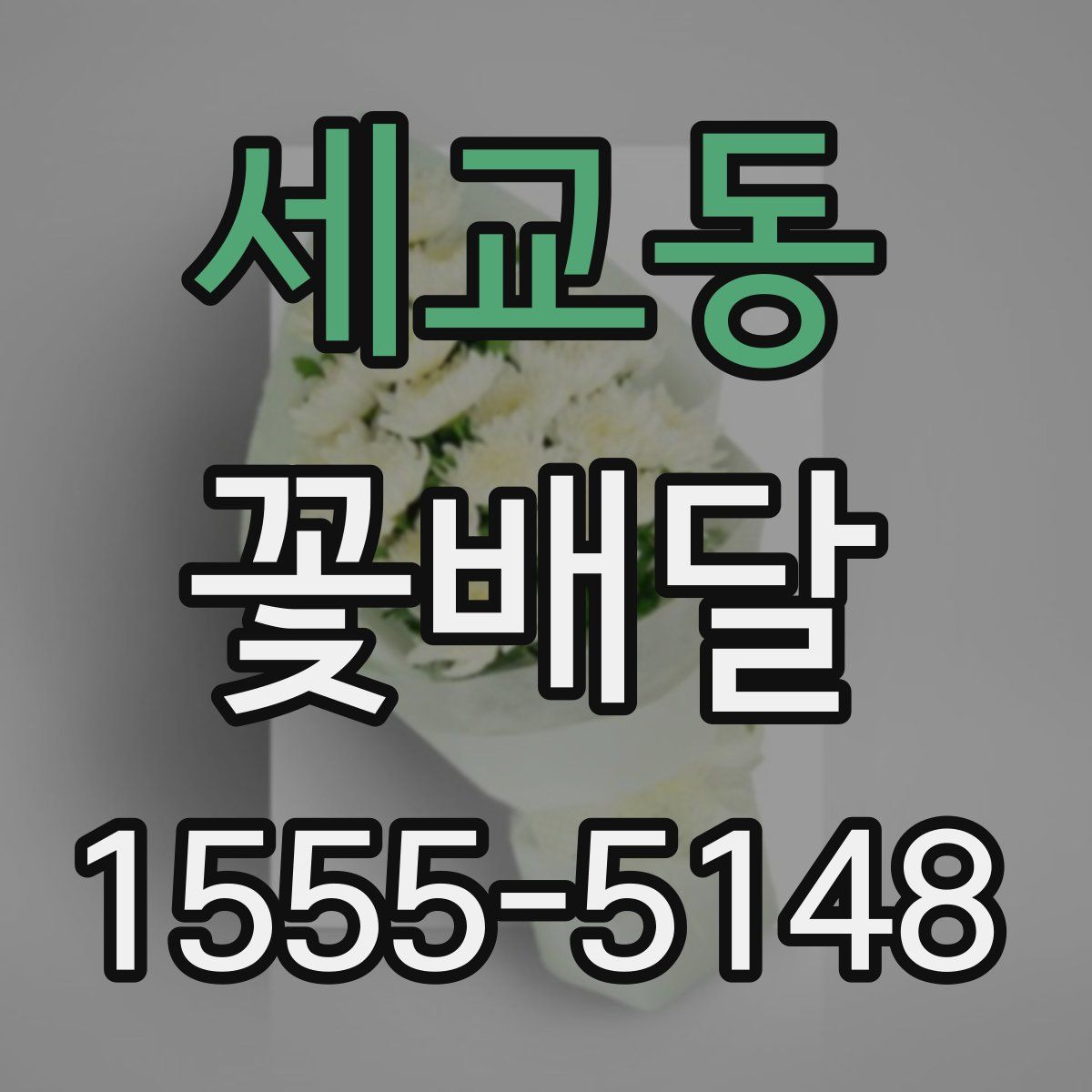세교동 꽃배달