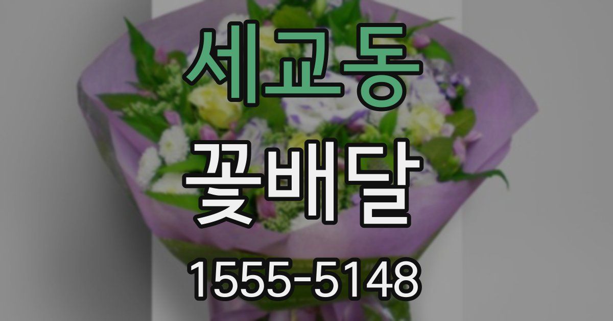 세교동 꽃배달