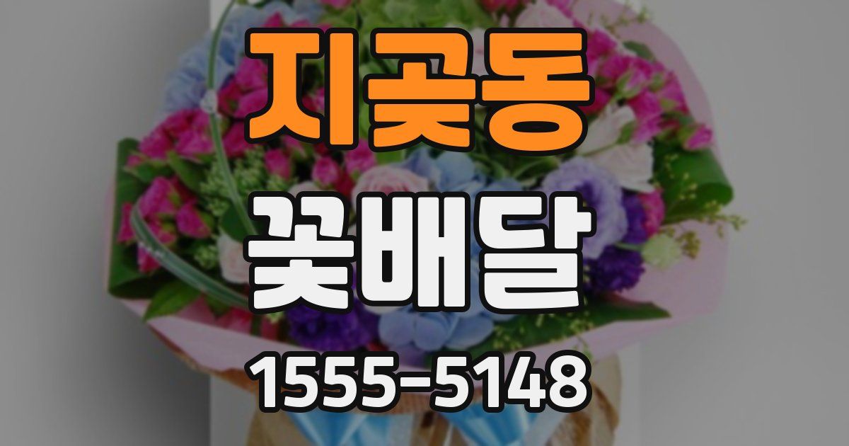 지곶동 꽃배달