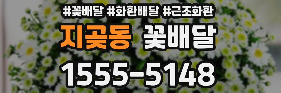 지곶동 꽃배달
