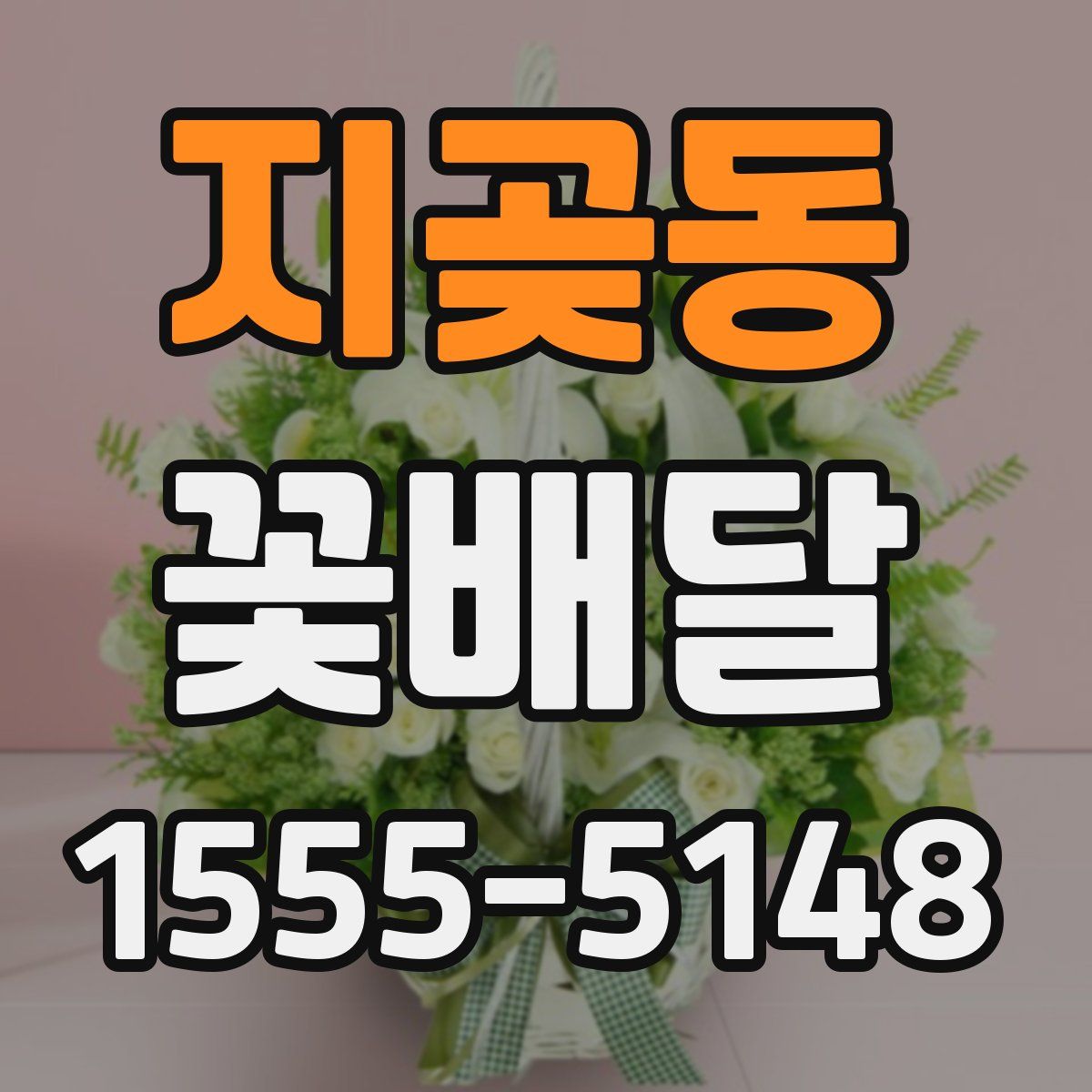 지곶동 꽃배달