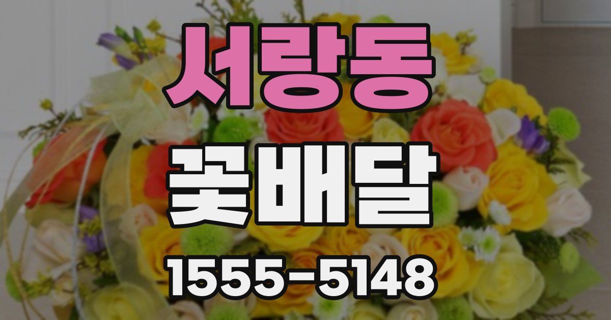 서랑동 꽃배달