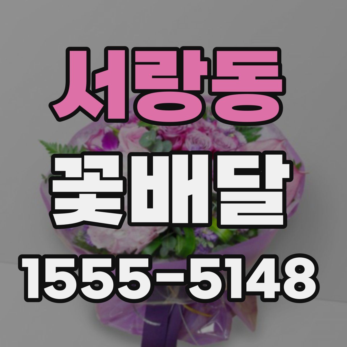 서랑동 꽃배달