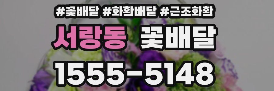 서랑동 꽃배달