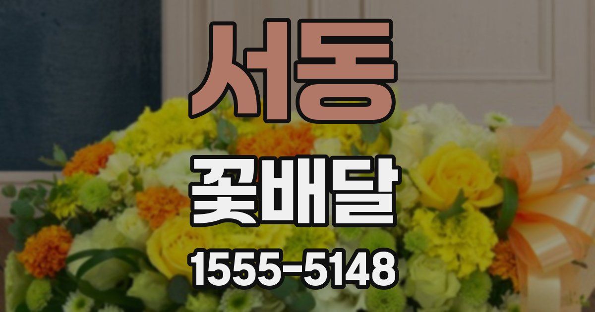 서동 꽃배달