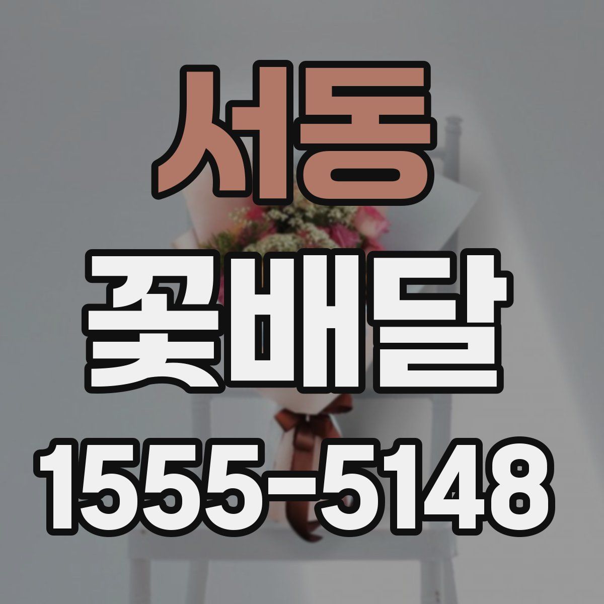 서동 꽃배달