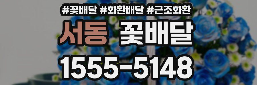 서동 꽃배달