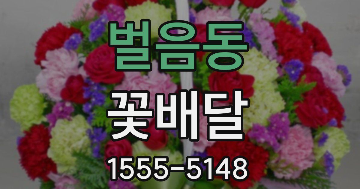 벌음동 꽃배달