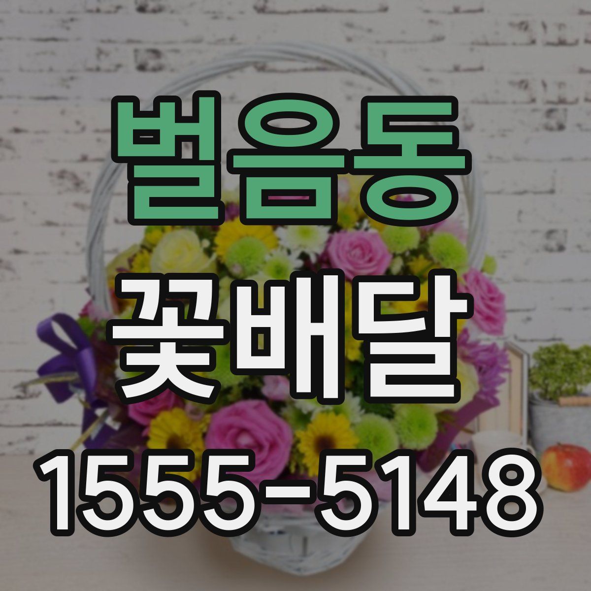 벌음동 꽃배달