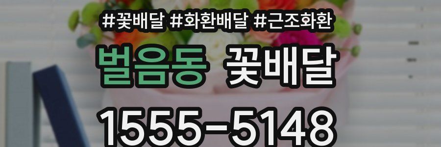 벌음동 꽃배달