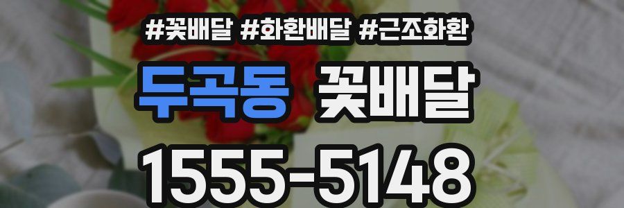 두곡동 꽃배달