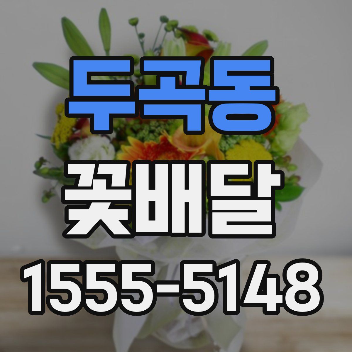두곡동 꽃배달