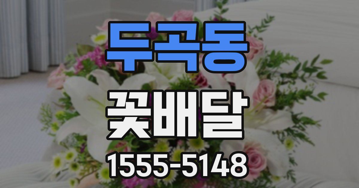 두곡동 꽃배달