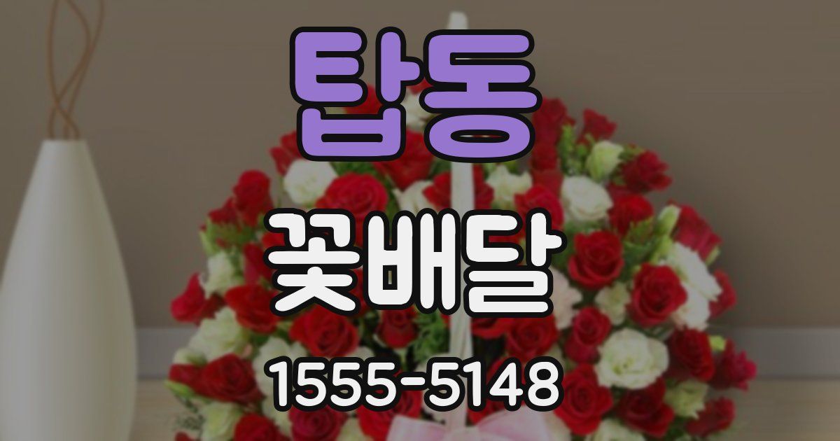 탑동 꽃배달