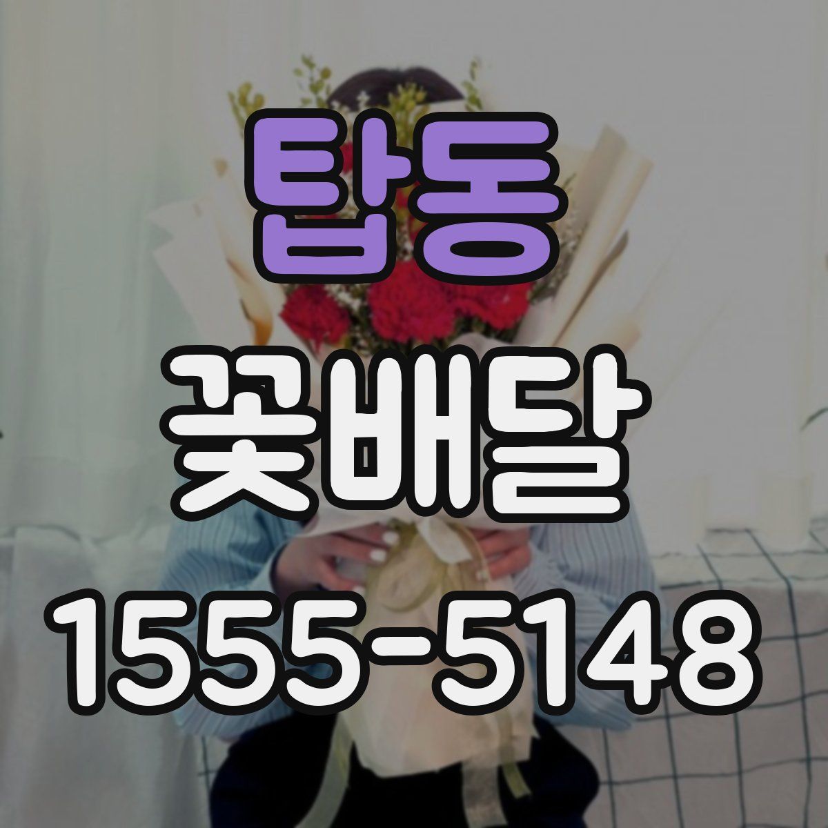 탑동 꽃배달