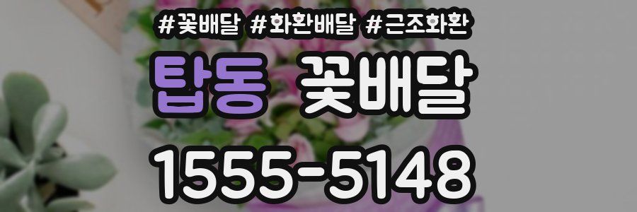 탑동 꽃배달