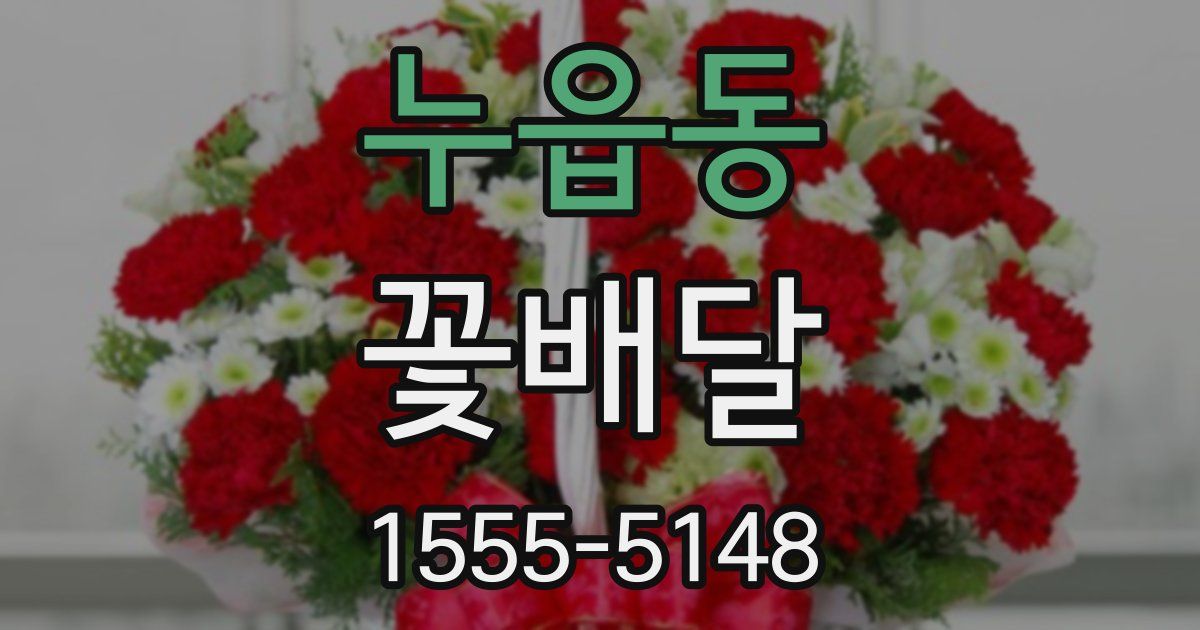누읍동 꽃배달