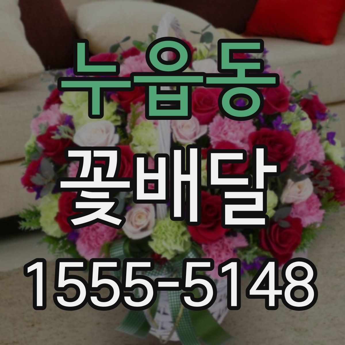 누읍동 꽃배달