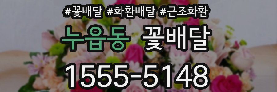 누읍동 꽃배달