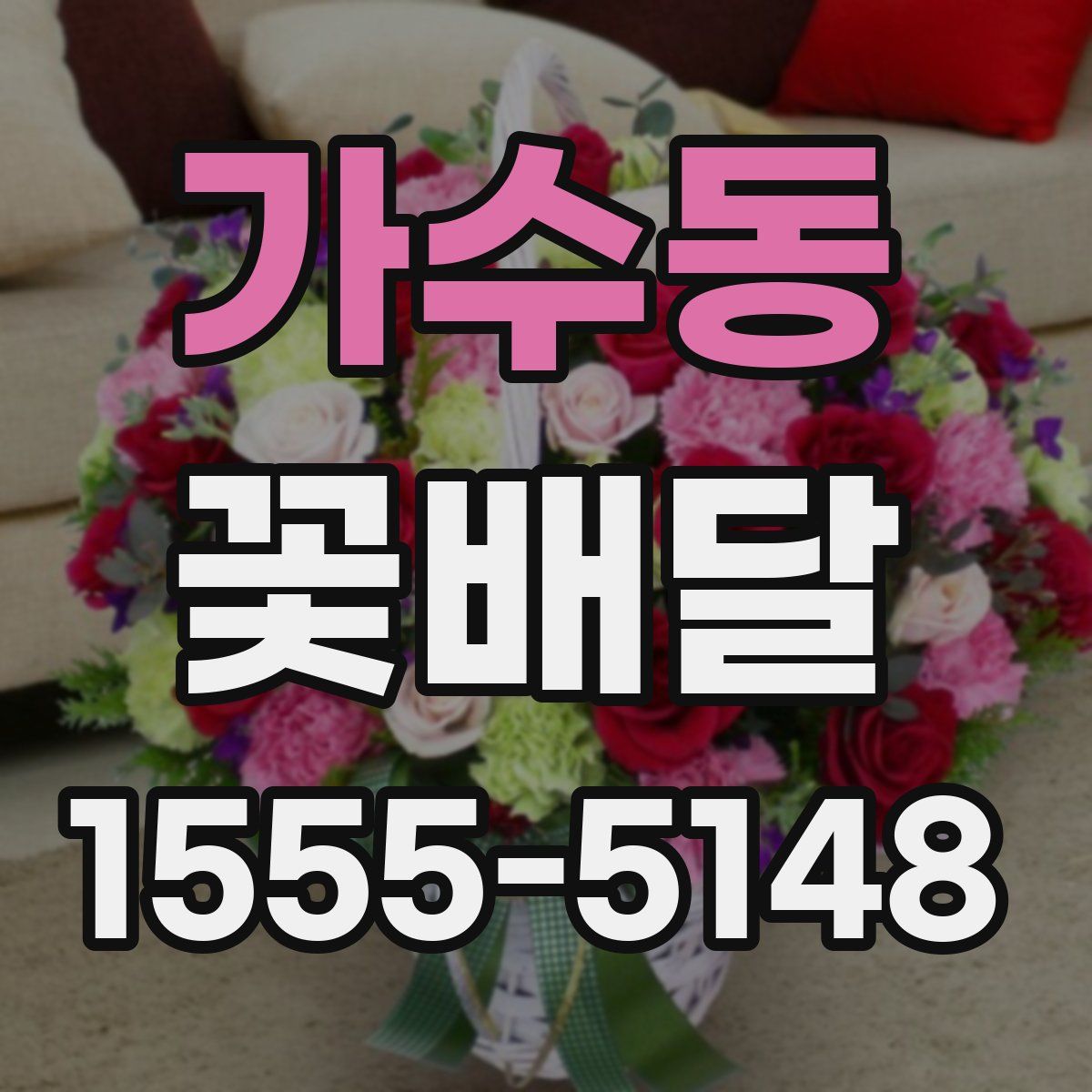 가수동 꽃배달