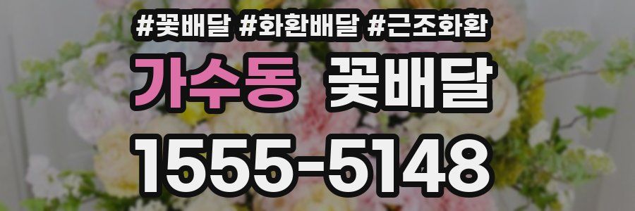 가수동 꽃배달