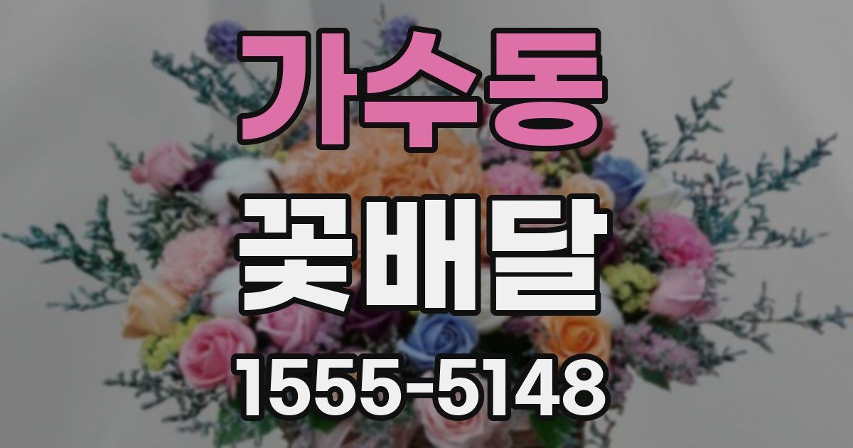 가수동 꽃배달