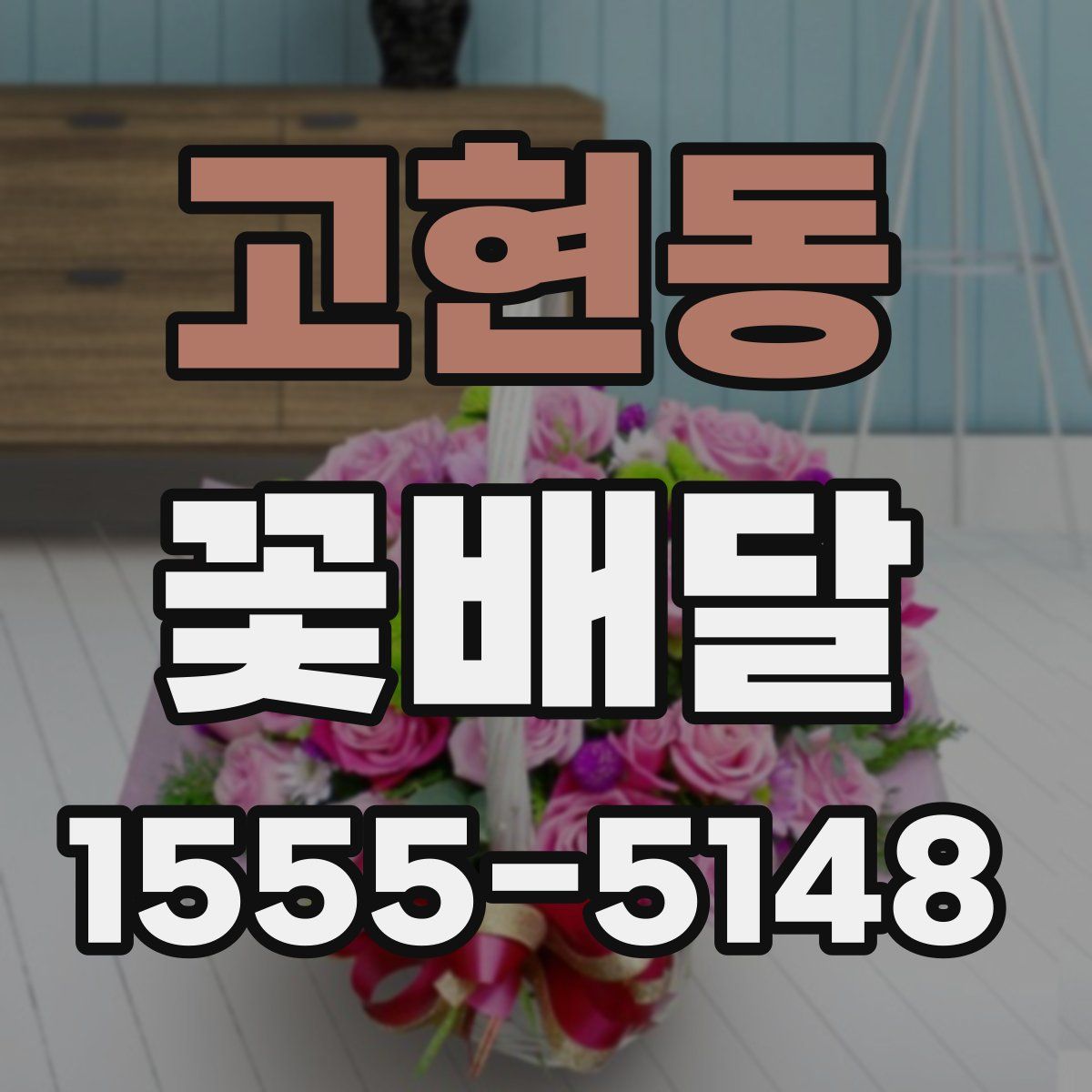 고현동 꽃배달