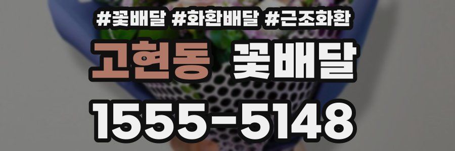 고현동 꽃배달
