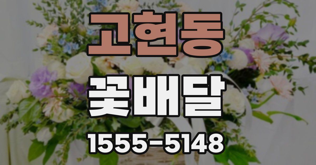 고현동 꽃배달