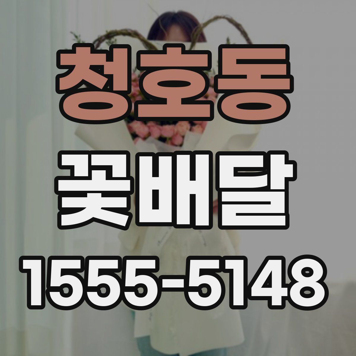청호동 꽃배달
