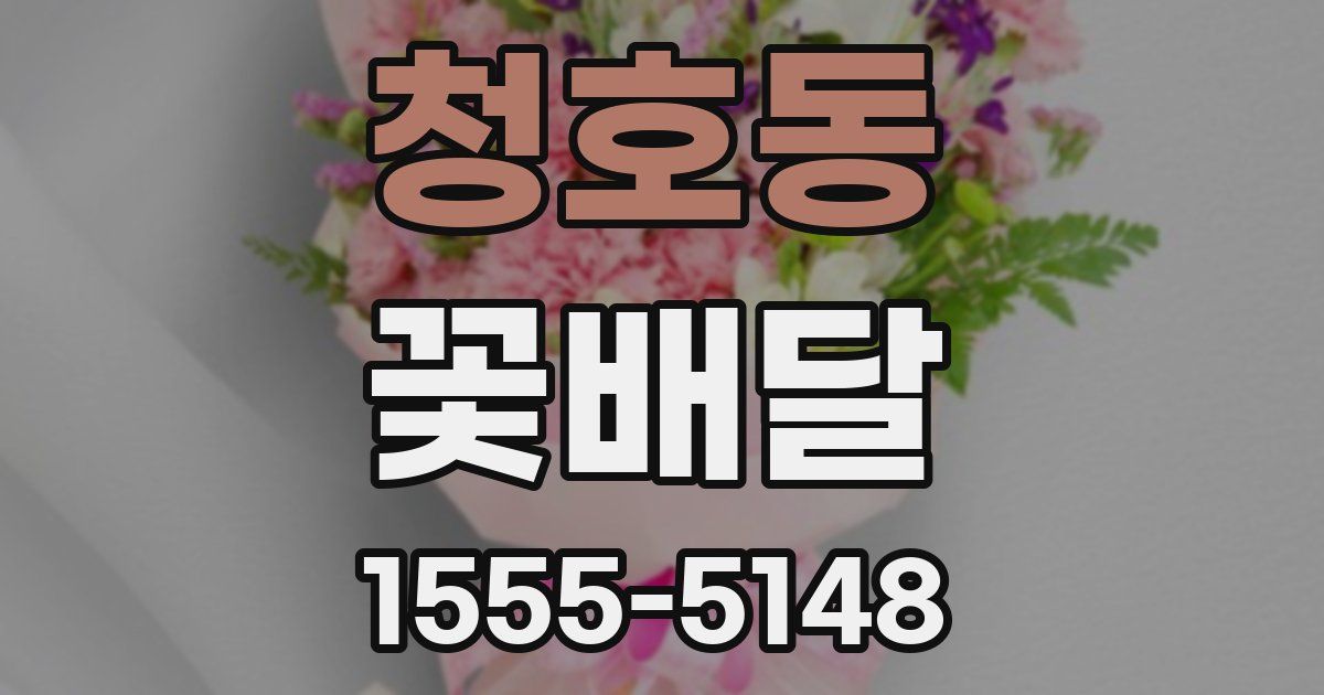청호동 꽃배달