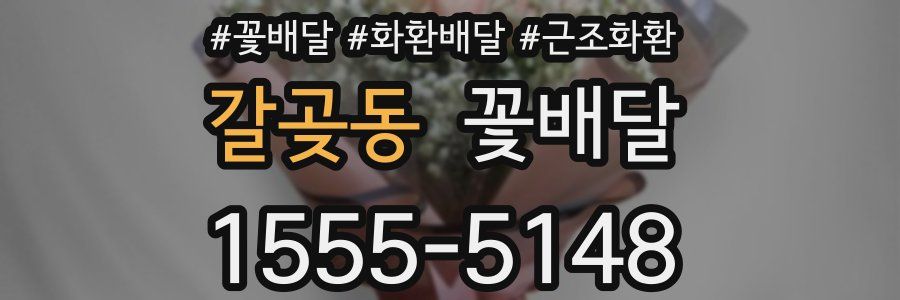 갈곶동 꽃배달