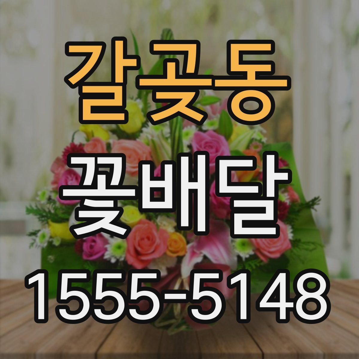 갈곶동 꽃배달