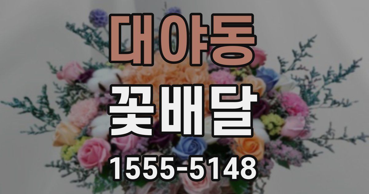 대야동 꽃배달