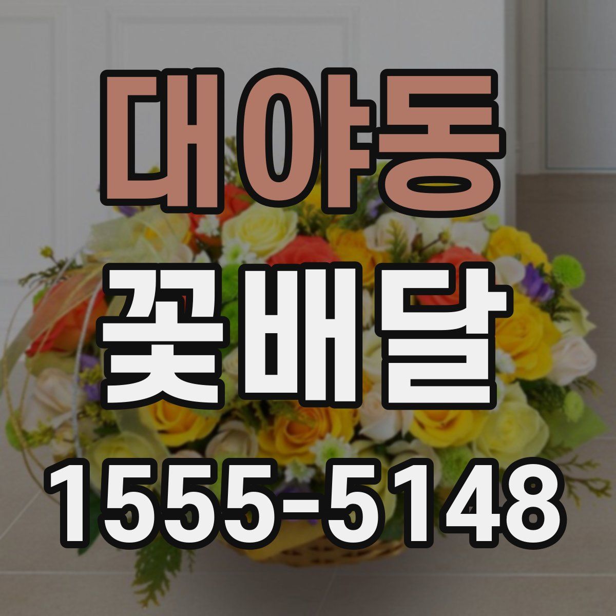 대야동 꽃배달