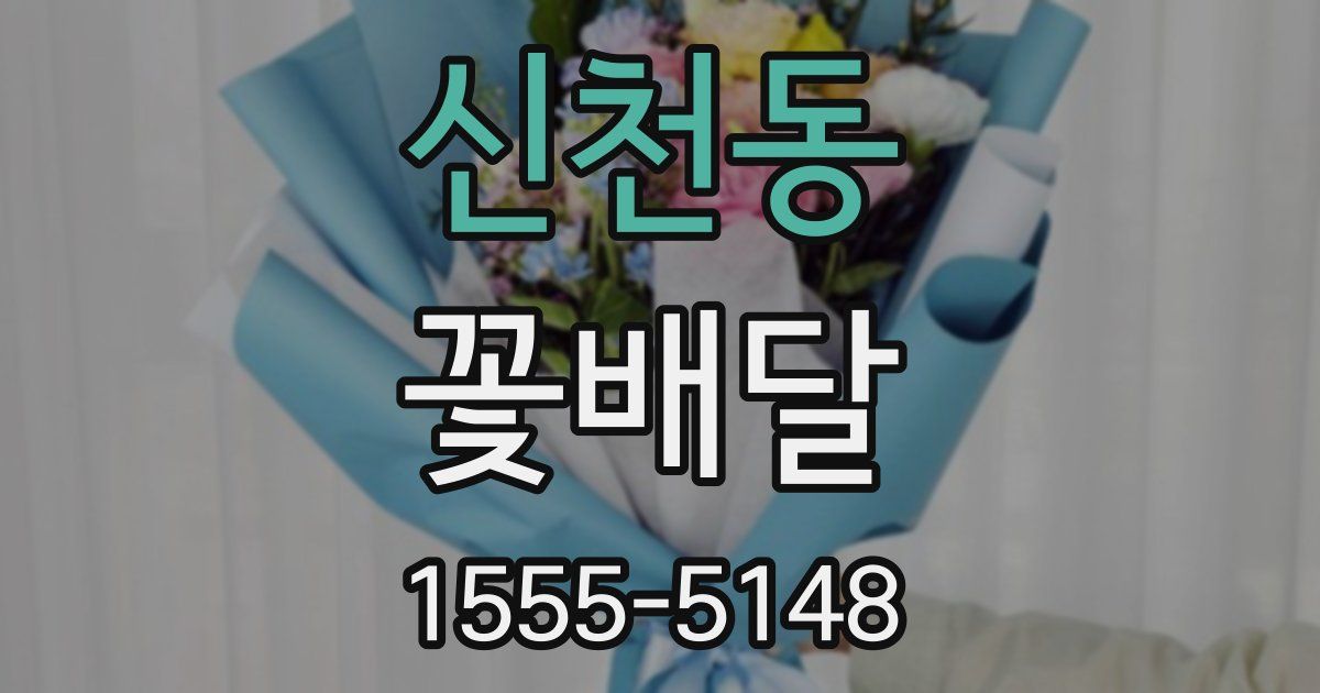 신천동 꽃배달