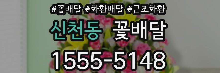 신천동 꽃배달