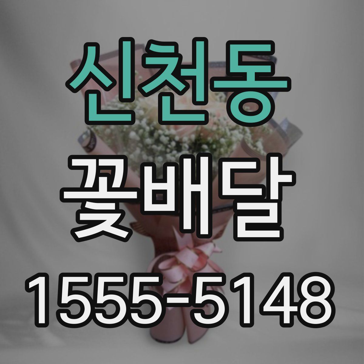 신천동 꽃배달