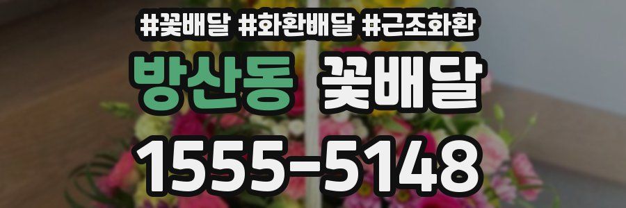 방산동 꽃배달
