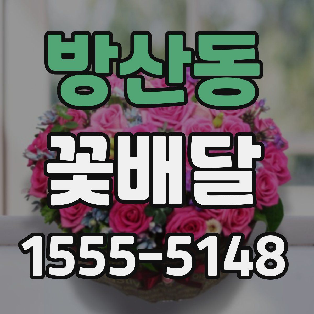 방산동 꽃배달