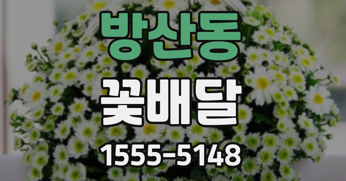 방산동 꽃배달