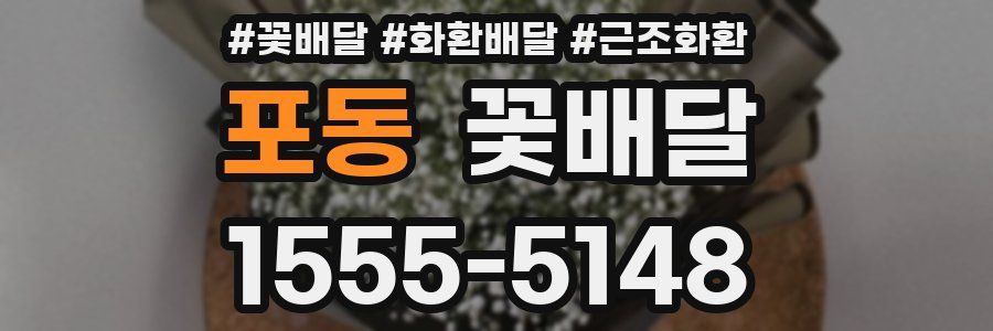 포동 꽃배달