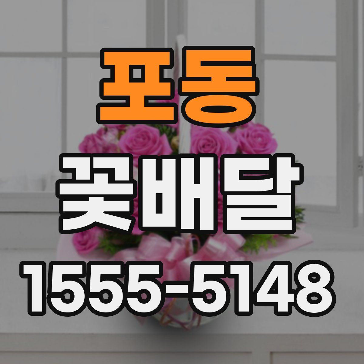 포동 꽃배달