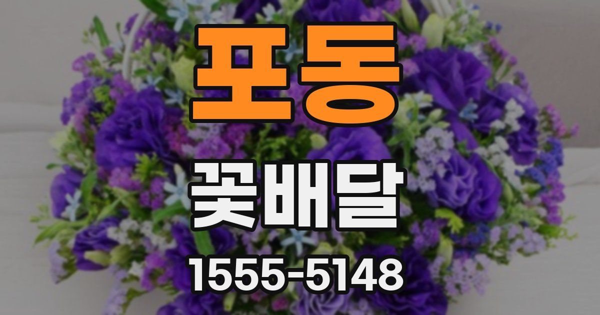 포동 꽃배달
