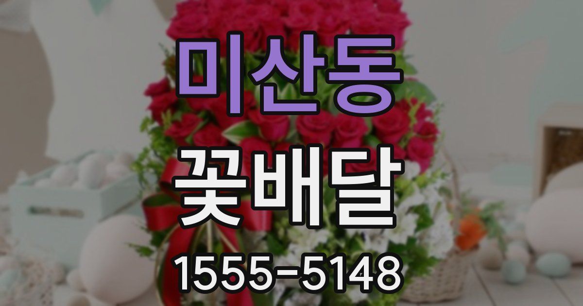 미산동 꽃배달