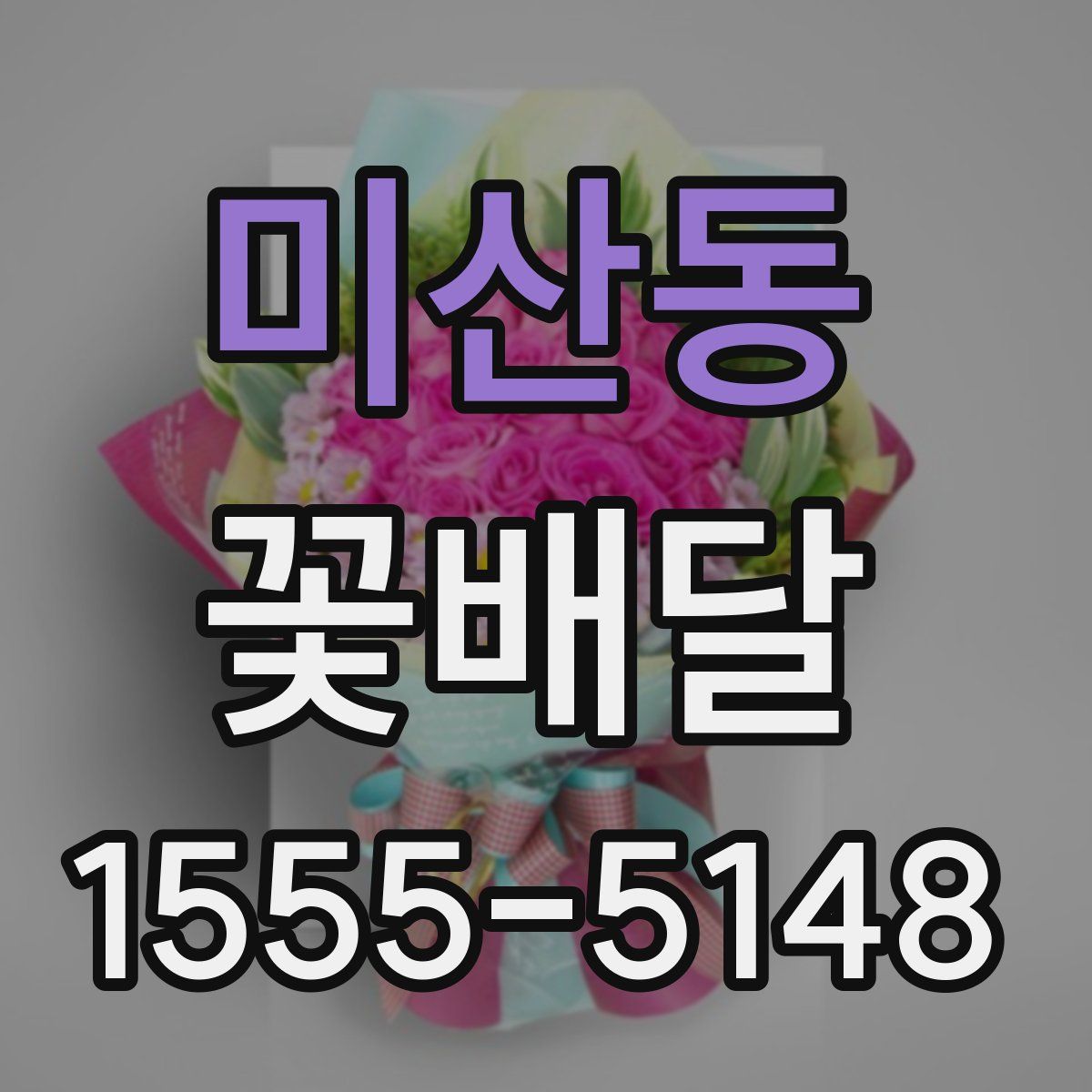 미산동 꽃배달