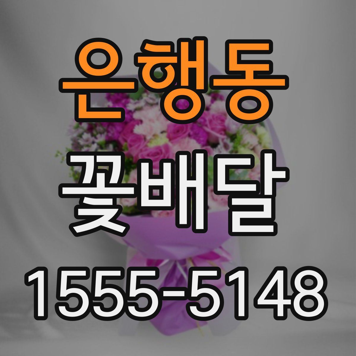 은행동 꽃배달