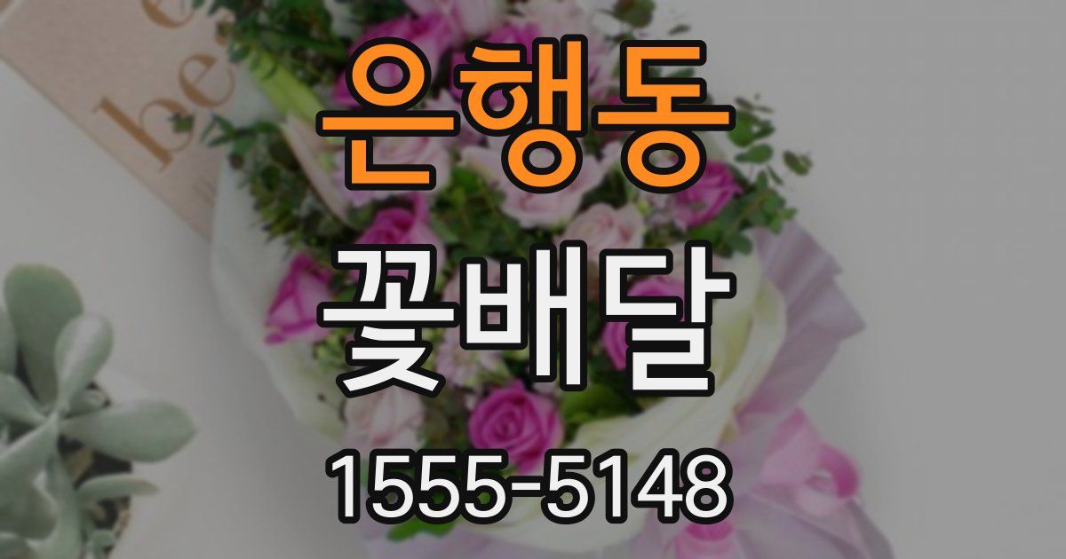 은행동 꽃배달