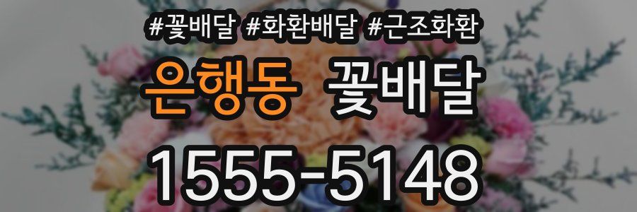은행동 꽃배달