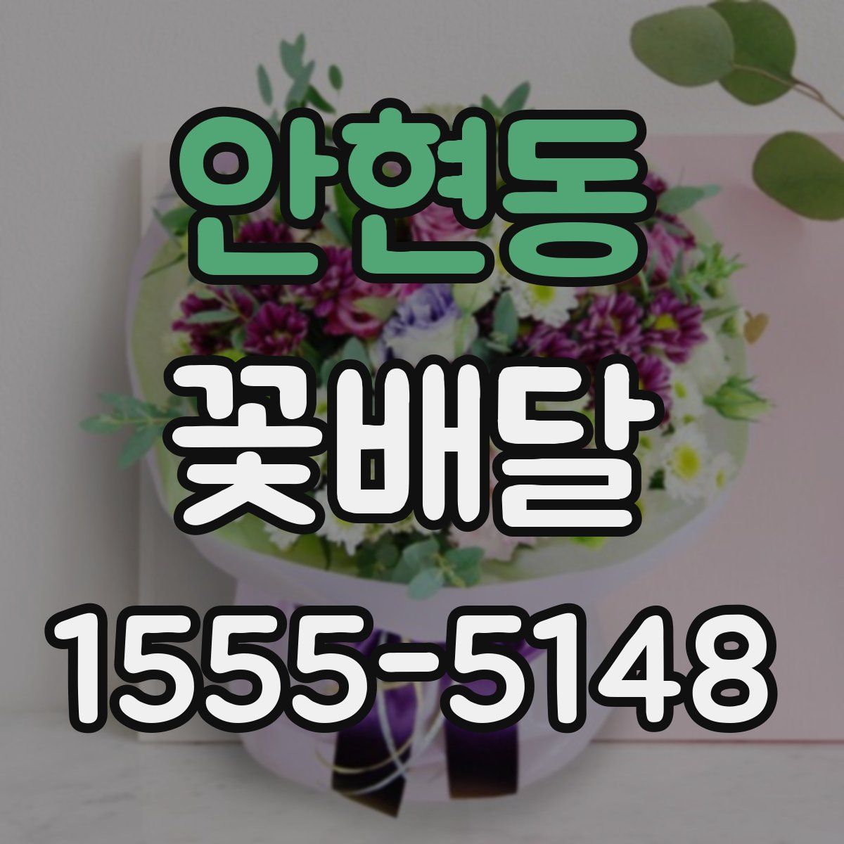 안현동 꽃배달
